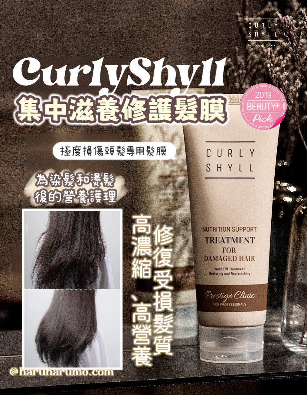 5折出清|CURLY SHYLL🌸 集中滋養修護髮膜 250ml
