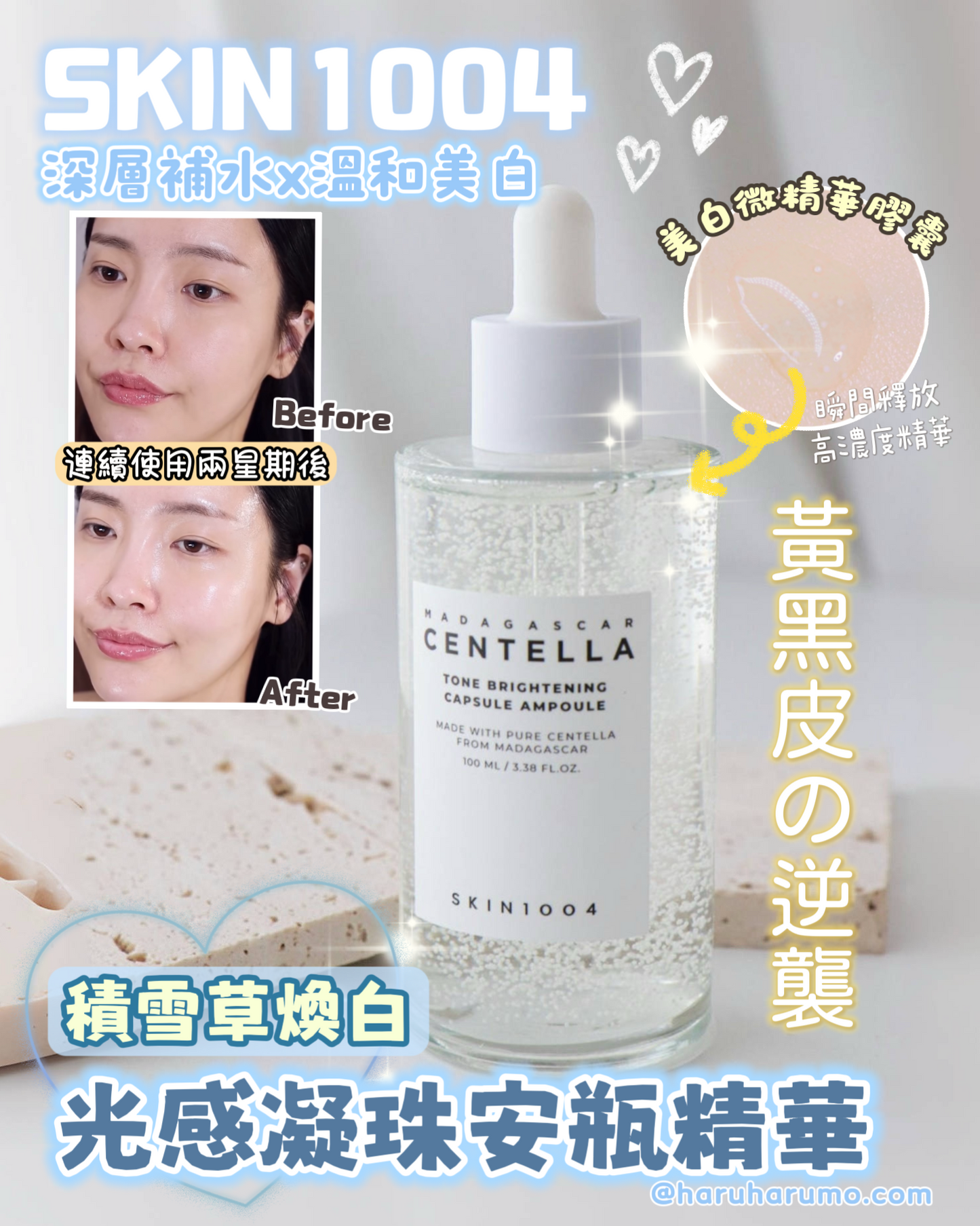 Skin1004 🌼 積雪草煥白光感凝珠安瓶精華✨