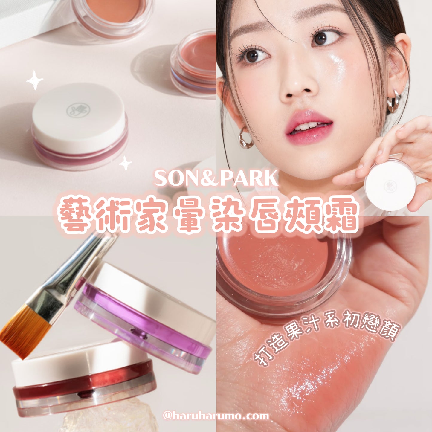 SON & PARK 🎀 藝術家暈染唇頰霜✨
