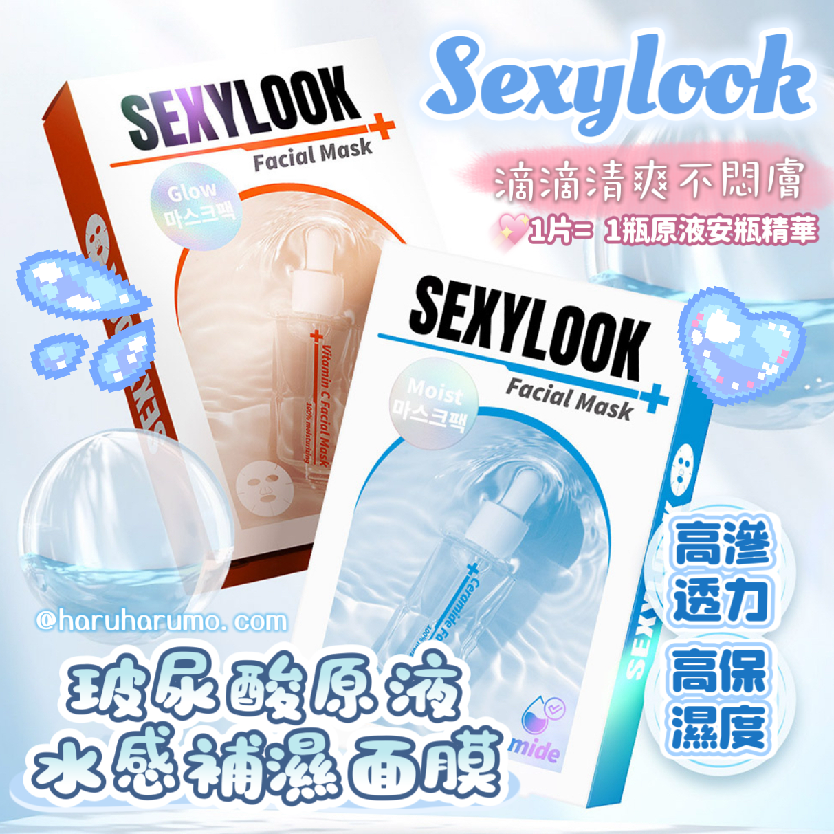 SexyLook 💙 韓國玻尿酸原液水感保濕面膜✨