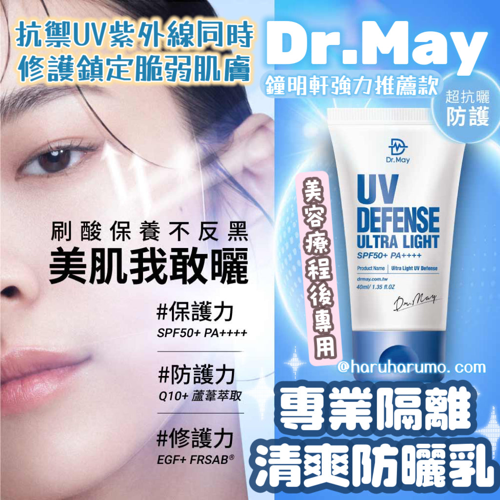 Dr.May 🪐專業嗝離清爽防曬乳✨