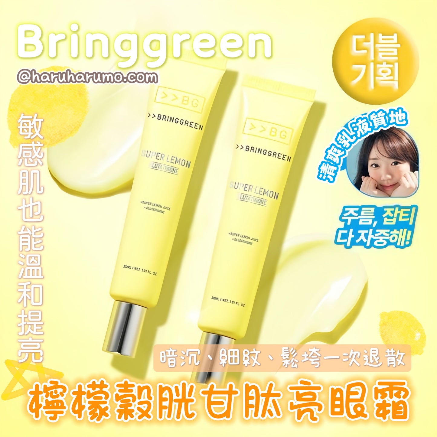bringgreen🍋高濃度檸檬穀胱甘肽亮眼霜✨