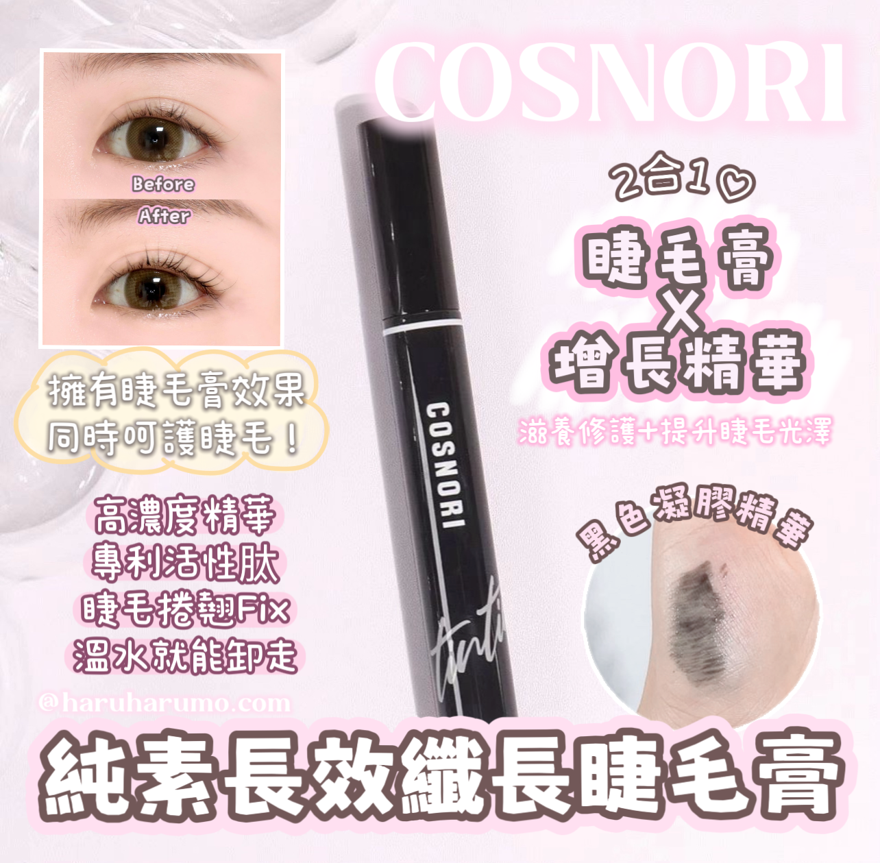 \睫毛膏+養護/ COSNORI x Pingu💗純素長效纖長睫毛膏✨