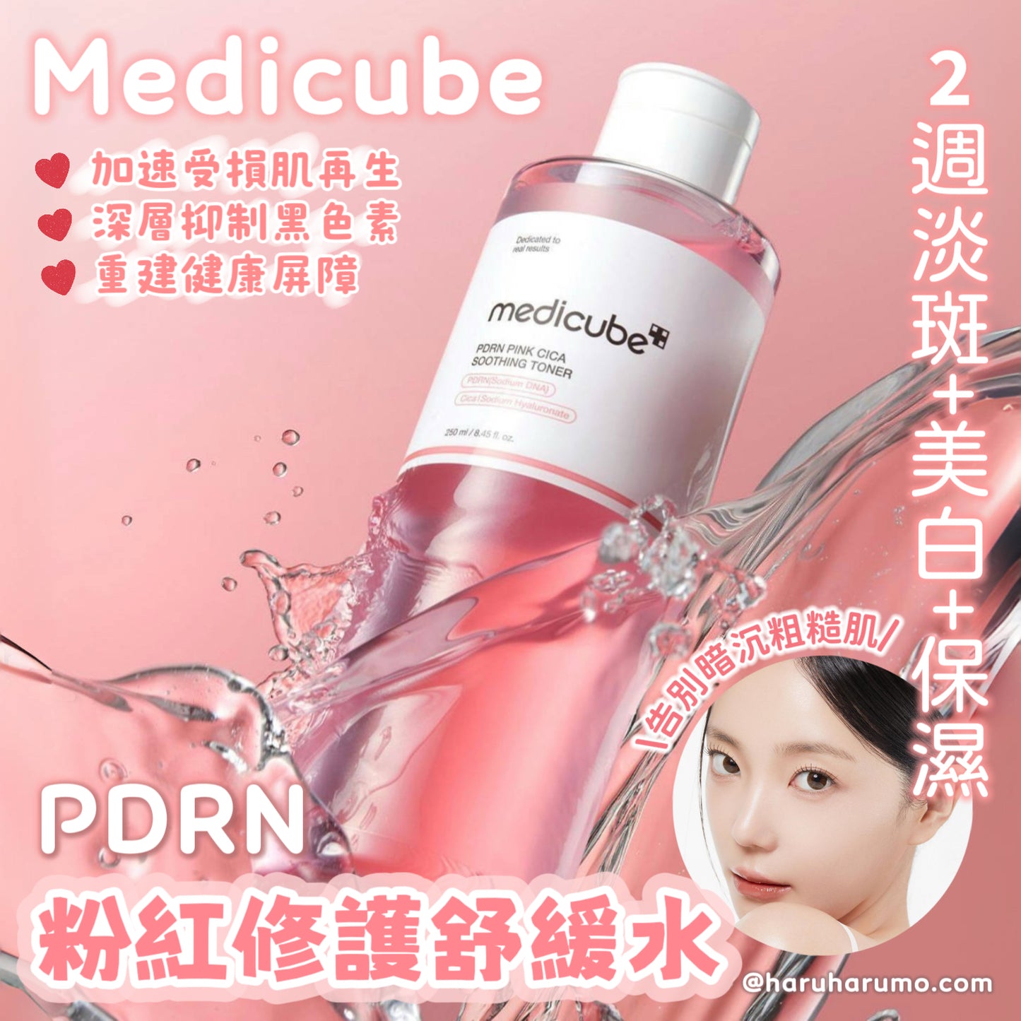 Medicube 🌸 PDRN粉紅修護舒緩水
