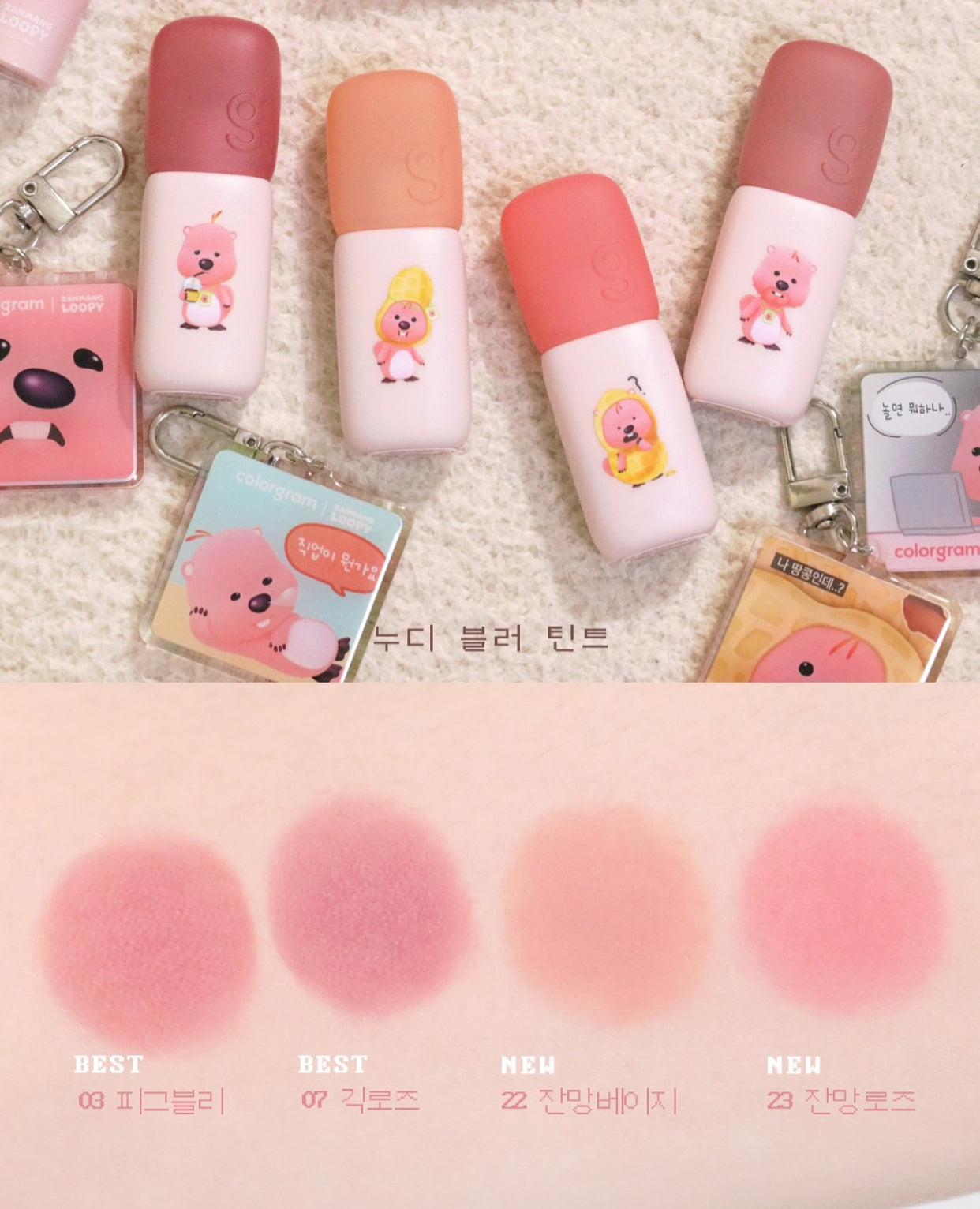 送匙扣|Colorgram x Loopy 💘 裸霧唇泥唇釉