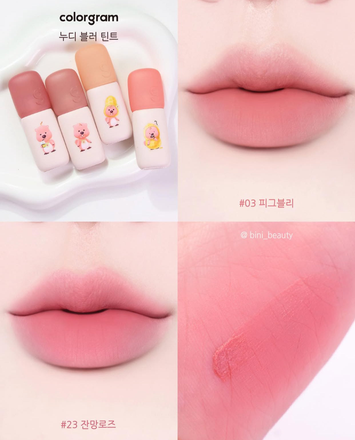 送匙扣|Colorgram x Loopy 💘 裸霧唇泥唇釉