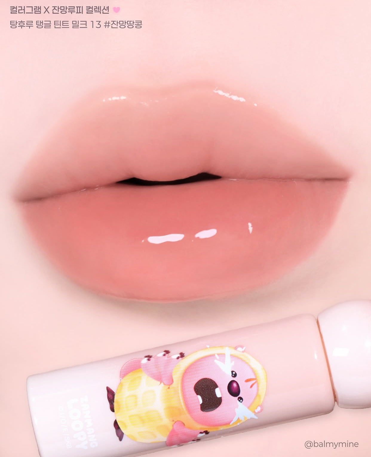 Colorgram x Loopy 💘 果汁玻璃唇釉