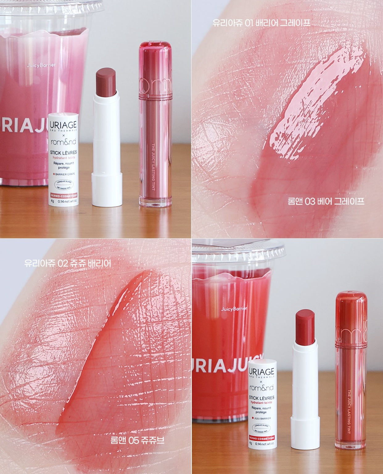 Uriage × Romand 💗 跨界聯名有色潤唇膏✨