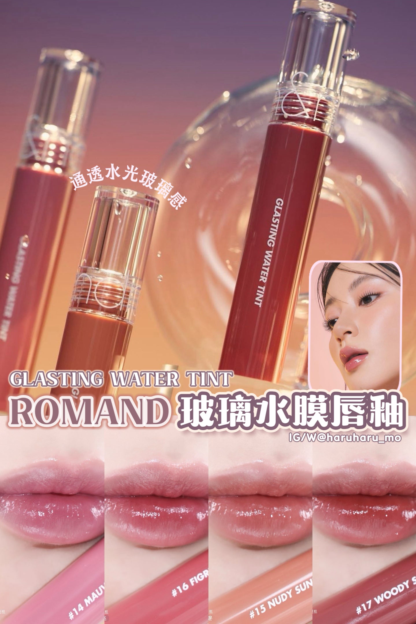 ROMAND 💍 GLASTING WATER TINT#玻璃水膜唇釉💫