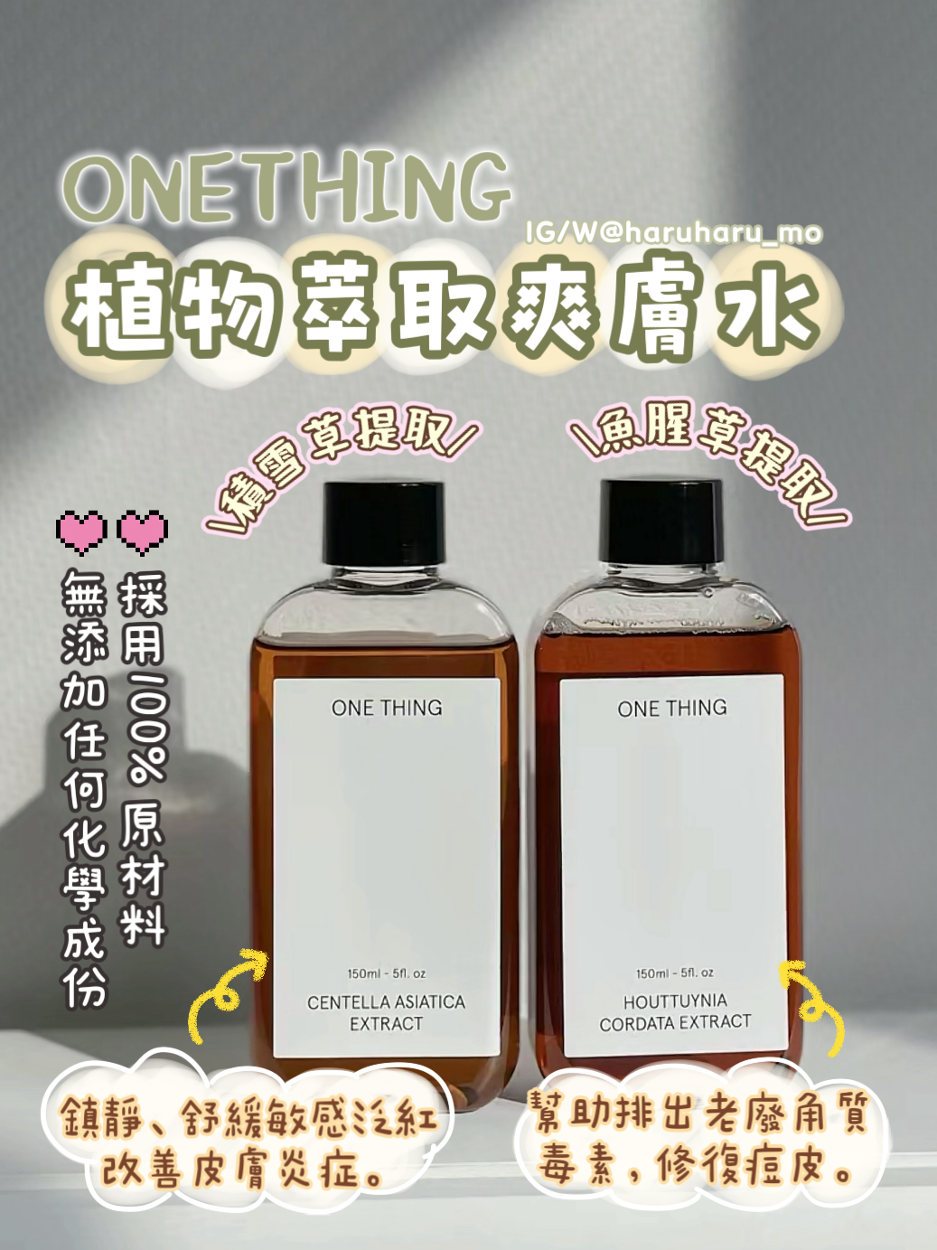 \速效鎮靜/Onething 💚植物萃取爽膚水✨