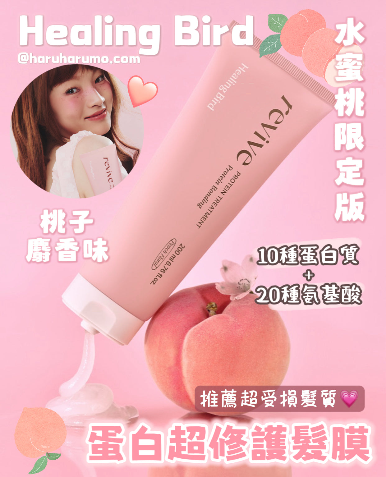 Healing Bird ✨蛋白超修護髮膜🍑水蜜桃限定版