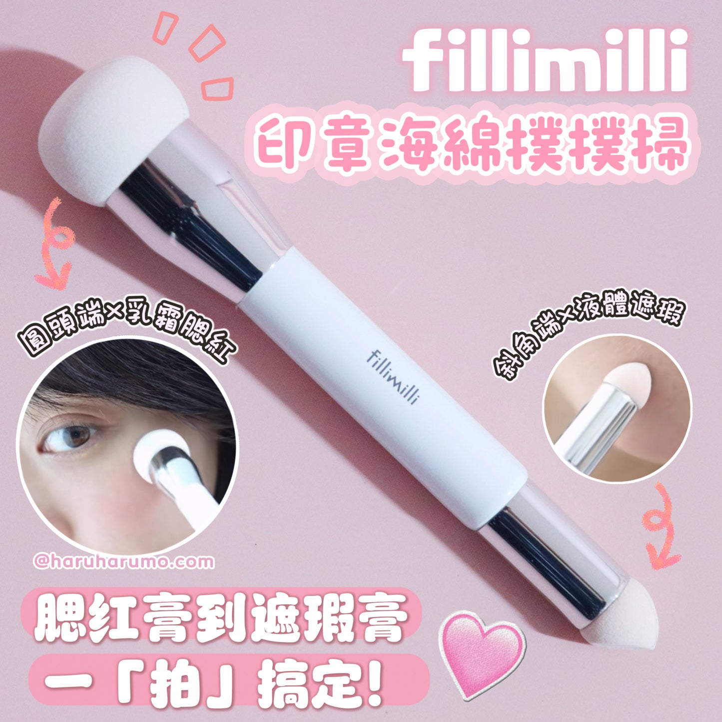 腮紅x遮瑕 2in1|fillimilli✨印章海綿撲撲掃
