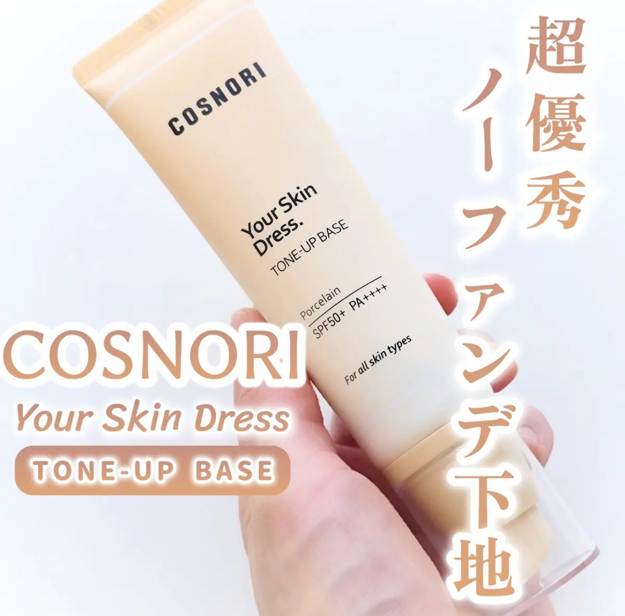 COSNORI 💖陶瓷肌提亮防曬素顏霜✨50ml
