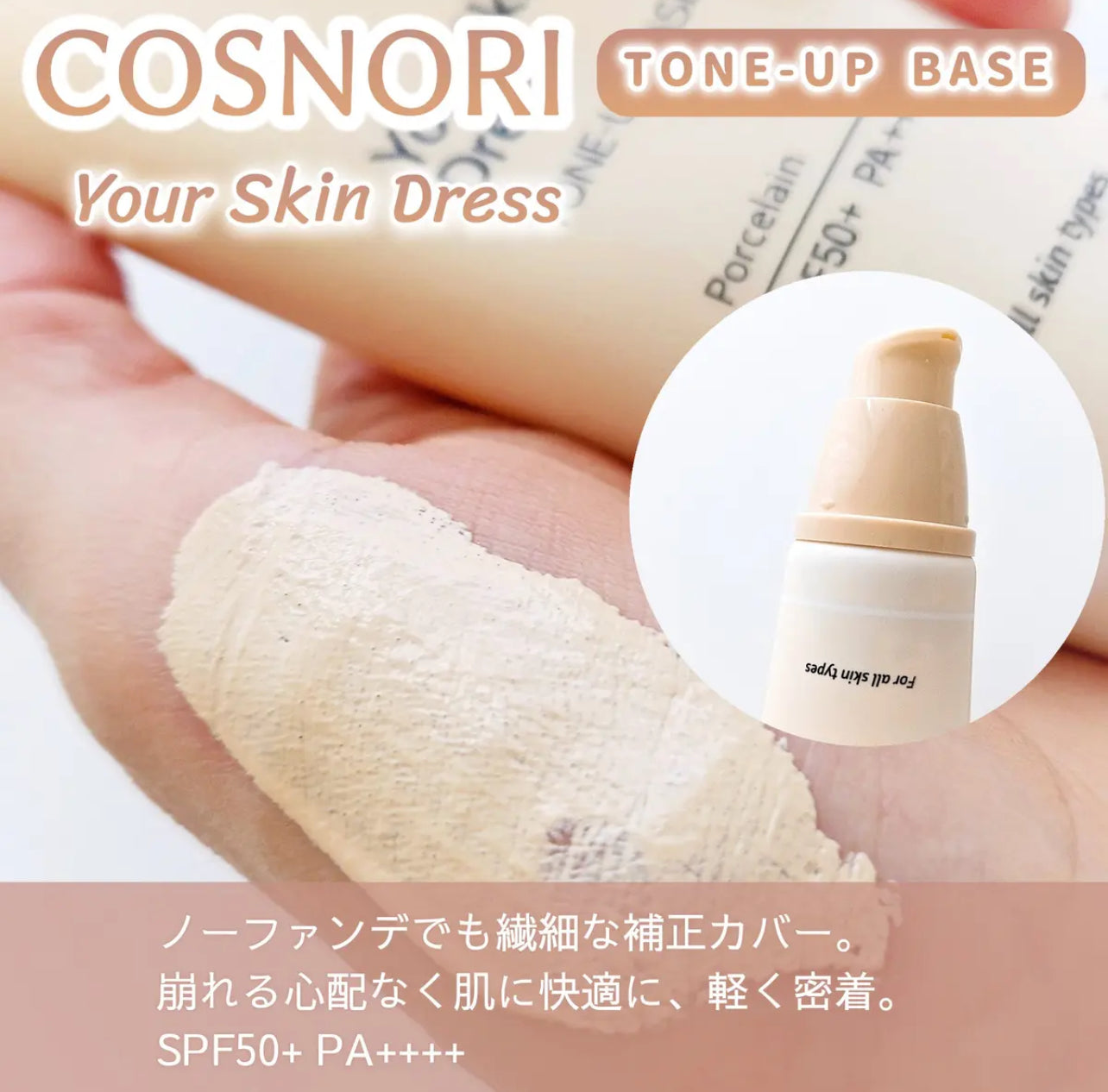 COSNORI 💖陶瓷肌提亮防曬素顏霜✨50ml