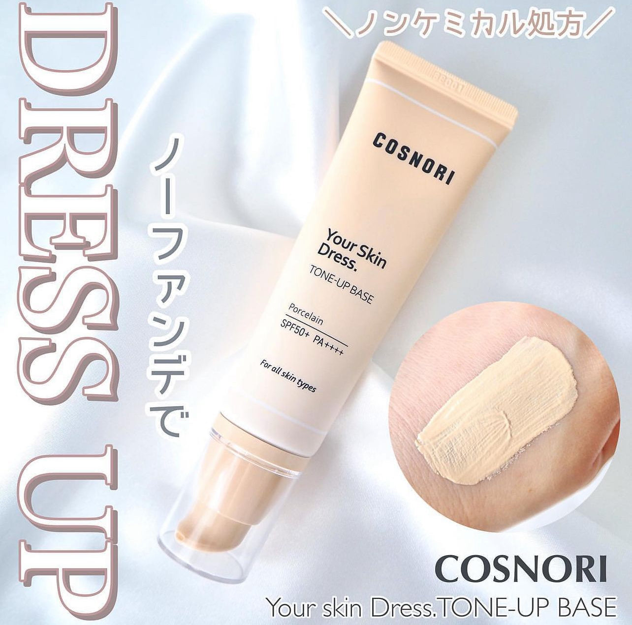 COSNORI 💖陶瓷肌提亮防曬素顏霜✨50ml