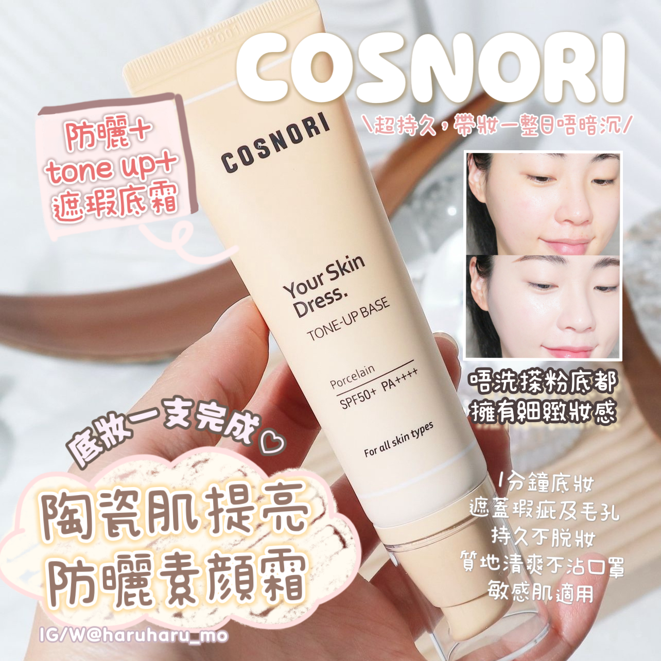 COSNORI 💖陶瓷肌提亮防曬素顏霜✨50ml