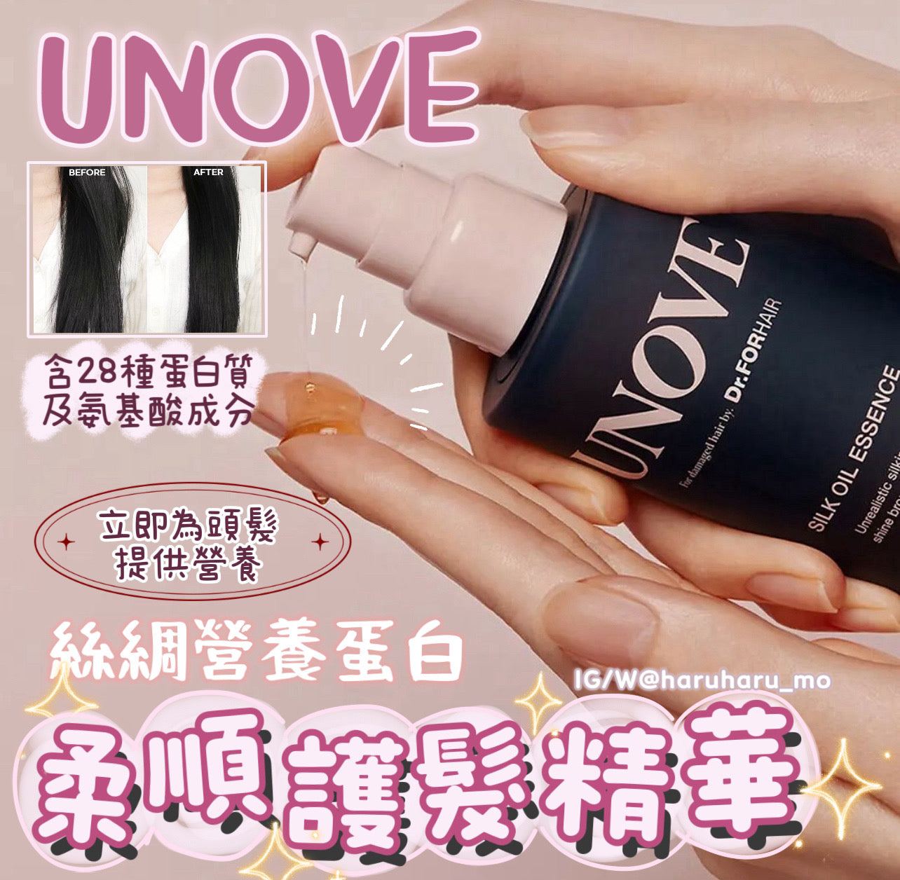 1+1|UNOVE 💞絲綢營養蛋白柔順護髮精華✨