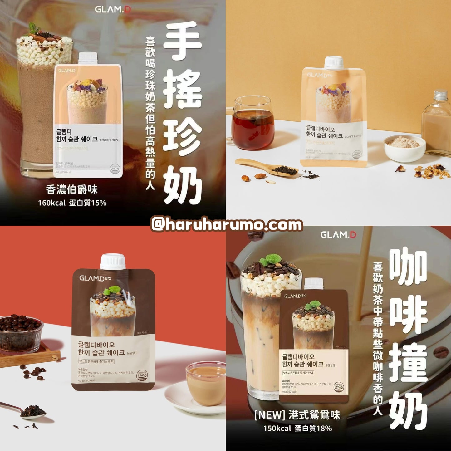 GLAM.D ⭐️魅力代餐奶昔💕超熱門雙口味