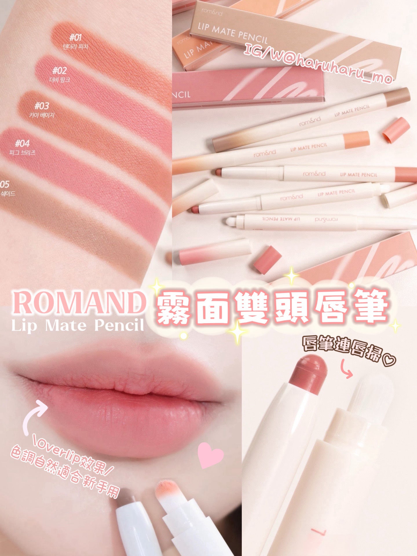 Romand💗Lip Mate Pencil #霧面雙頭唇筆✨