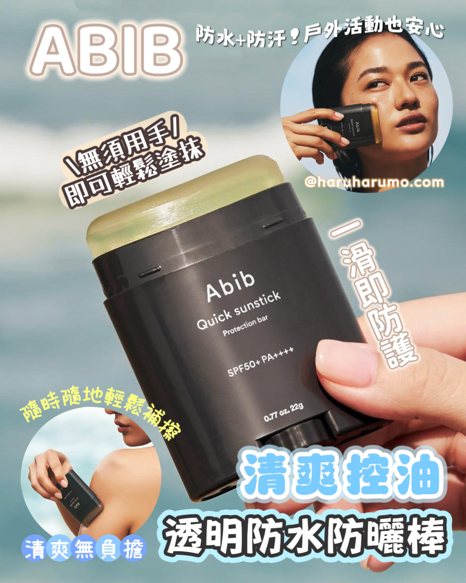 ABIB 🌊 清爽控油透明防水防曬棒✨