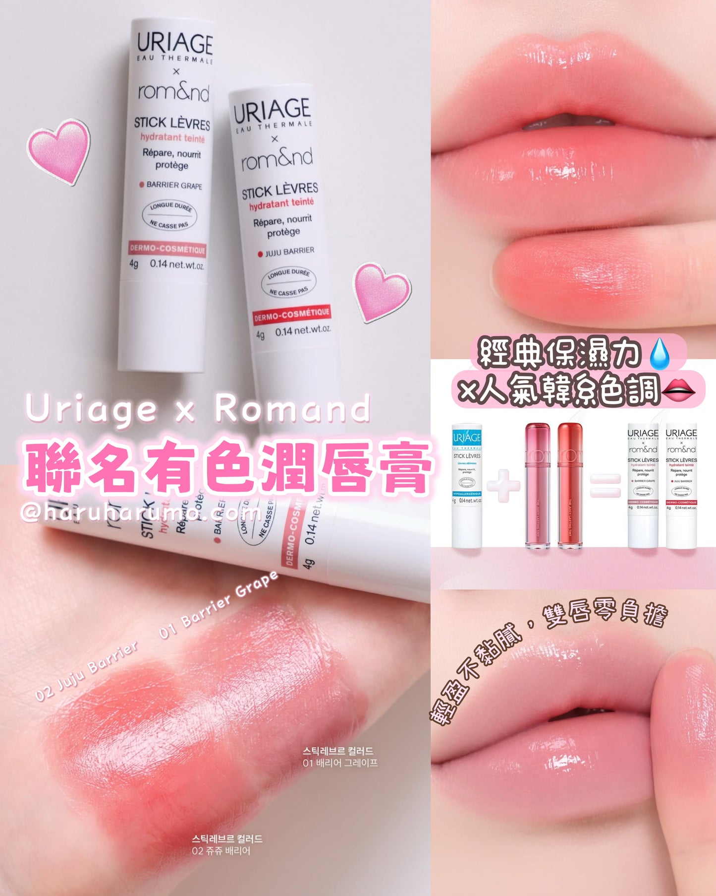 Uriage × Romand 💗 跨界聯名有色潤唇膏✨