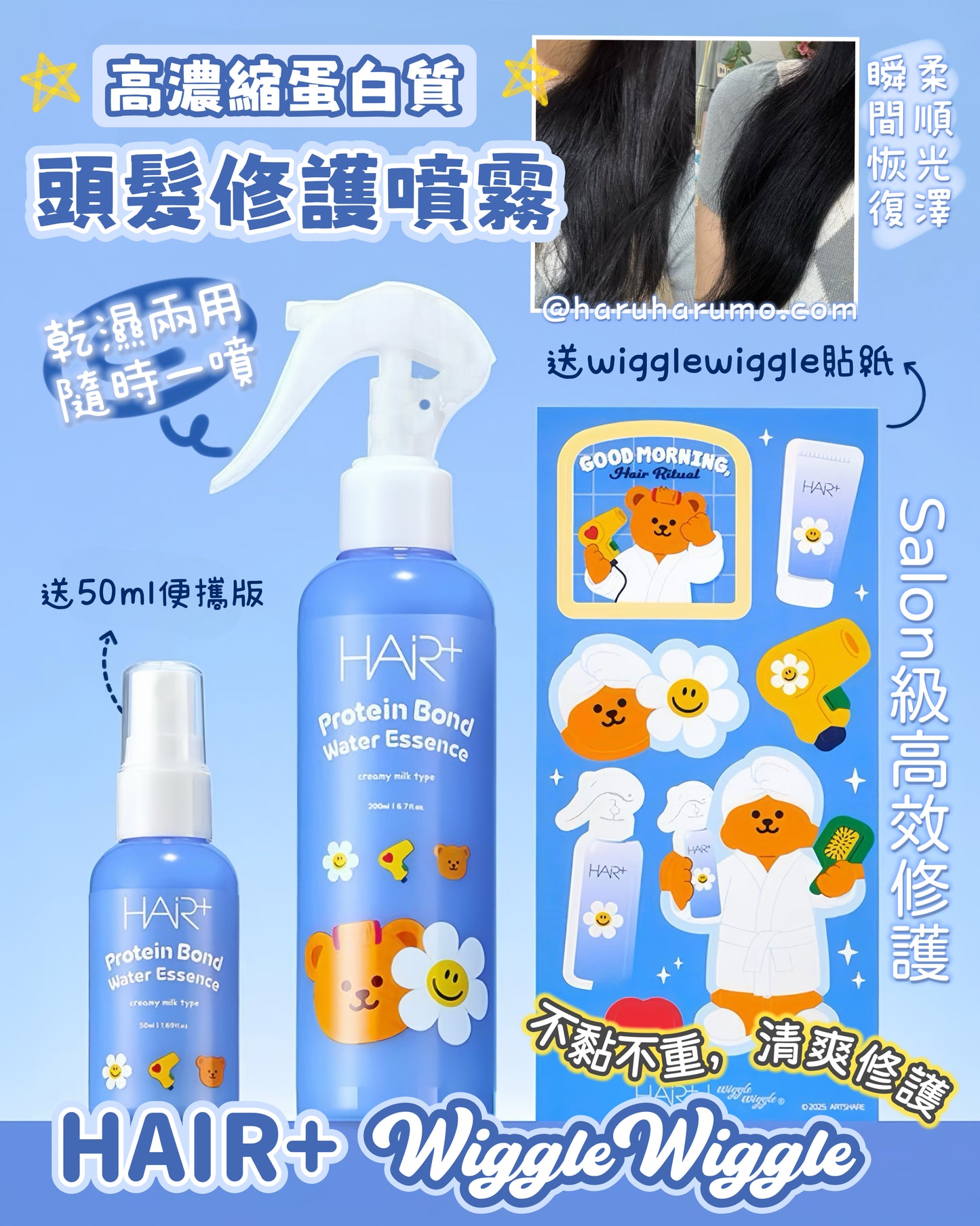 200ml+50ml|Hair+ x WiggleWiggle 🐻 高濃縮蛋白質頭髮修護噴霧
