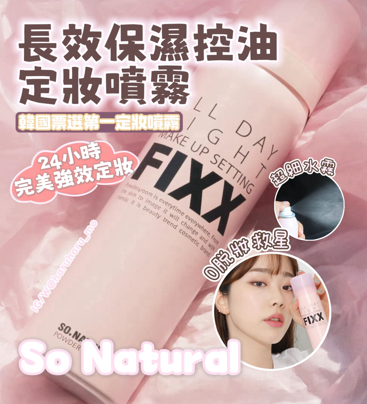 120+120ml|SO NATURAL💗長效保濕控油定妝噴霧