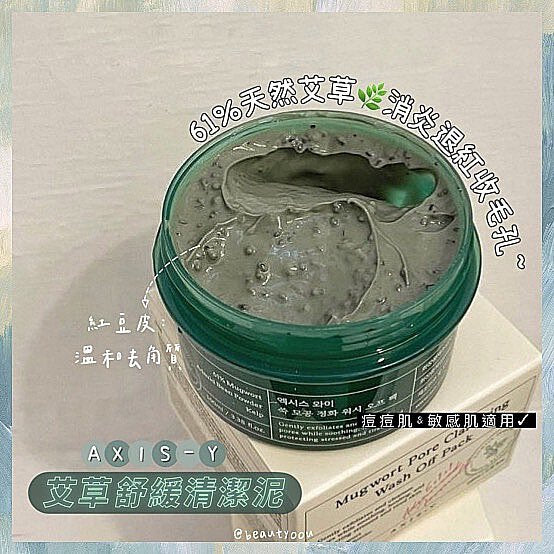 AXIS-Y 艾草毛孔清潔舒緩泥膜🌿