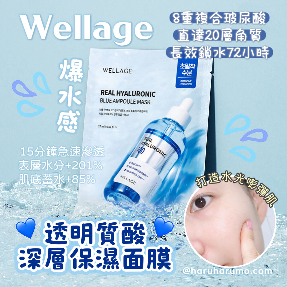 ✨Wellage💙透明質酸深層保濕面膜 ✨