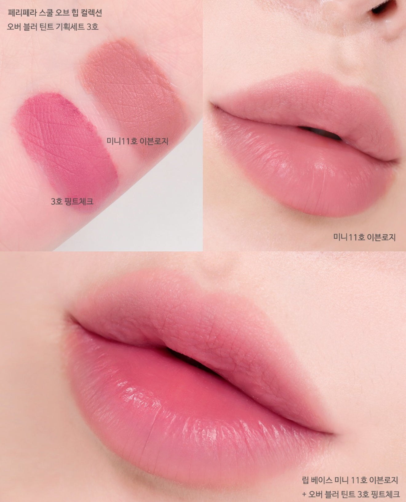 送mini tint | Peripera 🐻 Over Blur Tint 水霧唇釉套裝