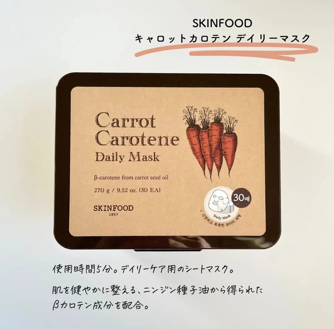 Skinfood 🧡胡蘿蔔鎮靜保濕每日面膜 30片