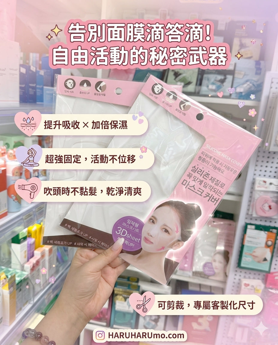 Daiso Korea🇰🇷 矽膠面膜罩|乾爽敷面膜神器✨