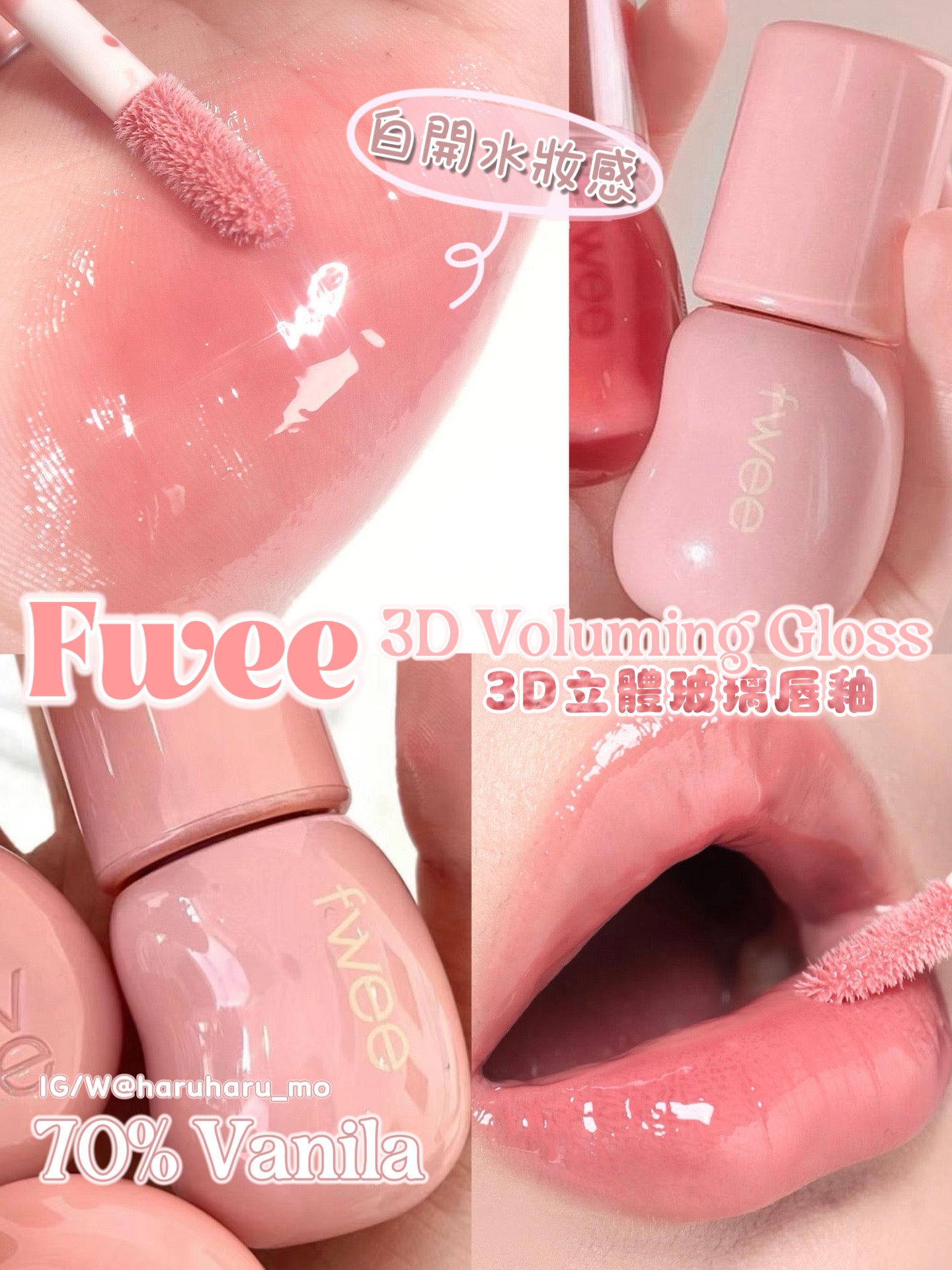 Fwee💗 3D立體玻璃唇釉#3D Voluming Gloss✨
