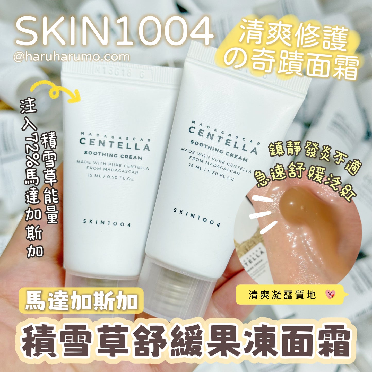 SKIN1004 🤎 馬達加斯加積雪草舒緩果凍面霜