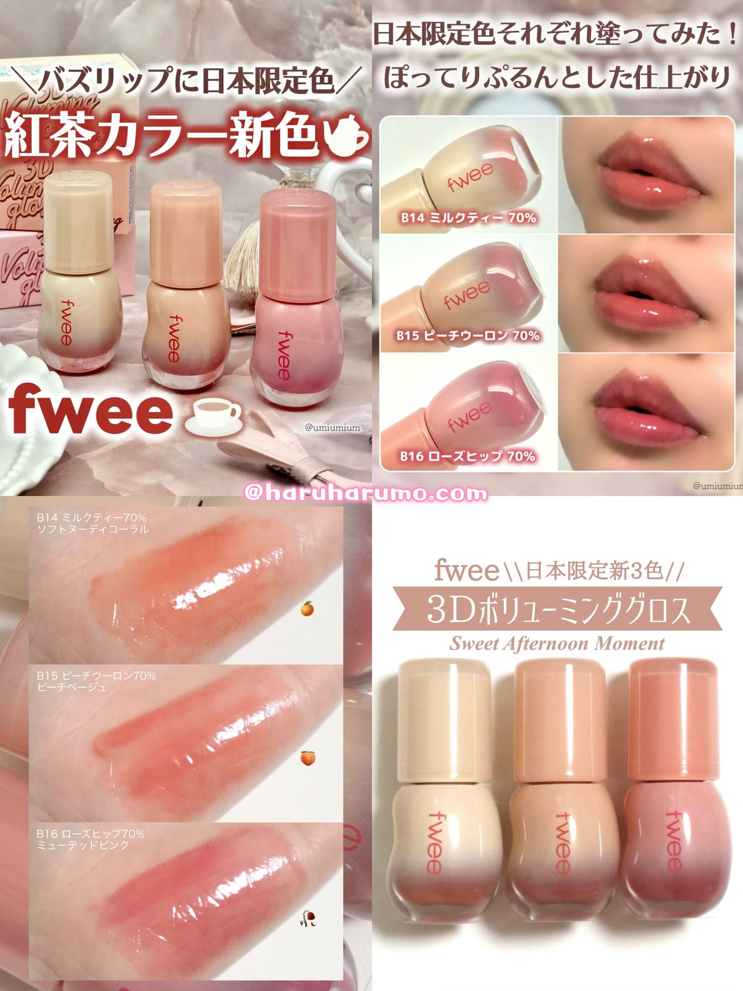 日本限定|FWEE 💗 3D立體水光唇釉✨紅茶系列