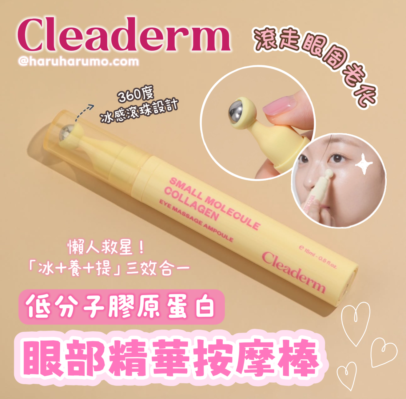 Cleaderm 💖 低分子膠原蛋白眼部精華按摩棒