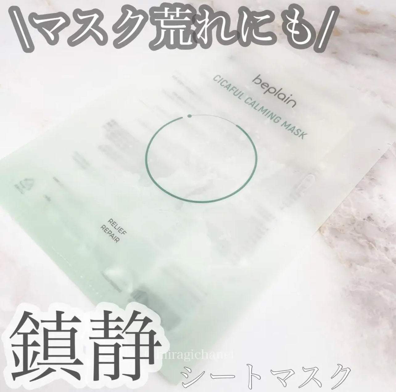 急速鎮靜|BEPLAIN 💚積雪草鎮靜補水面膜✨