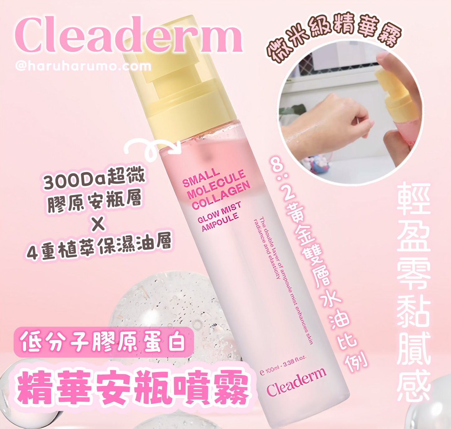Cleaderm 💖 低分子膠原蛋白精華噴霧✨