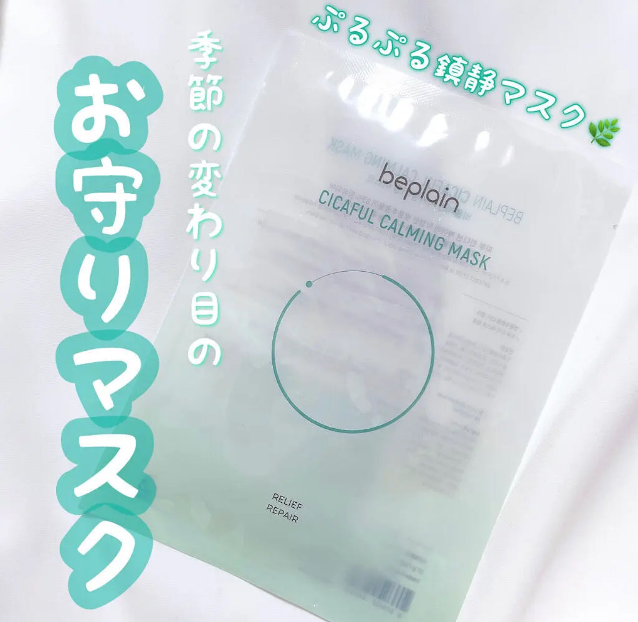 急速鎮靜|BEPLAIN 💚積雪草鎮靜補水面膜✨