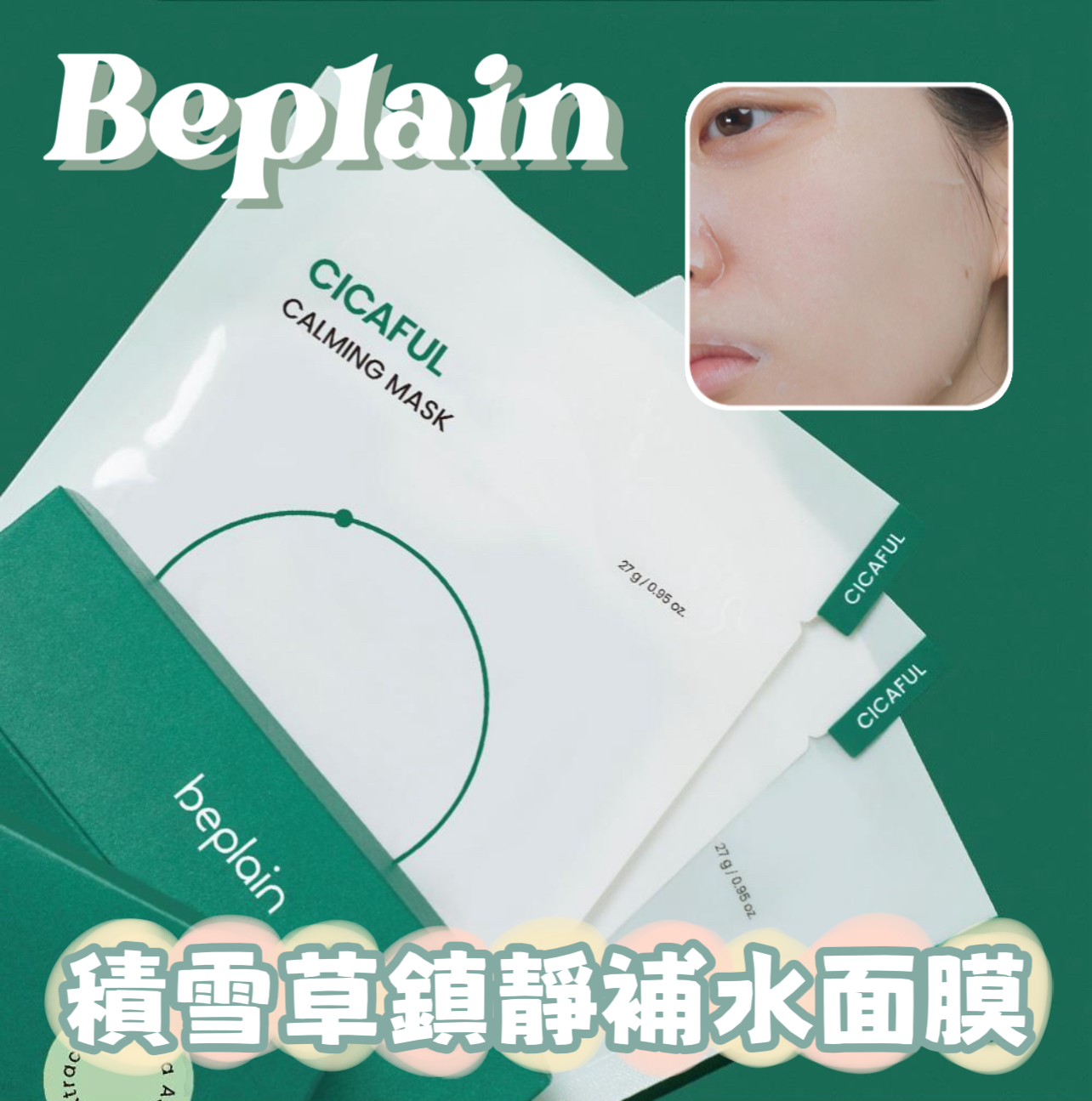 急速鎮靜|BEPLAIN 💚積雪草鎮靜補水面膜✨