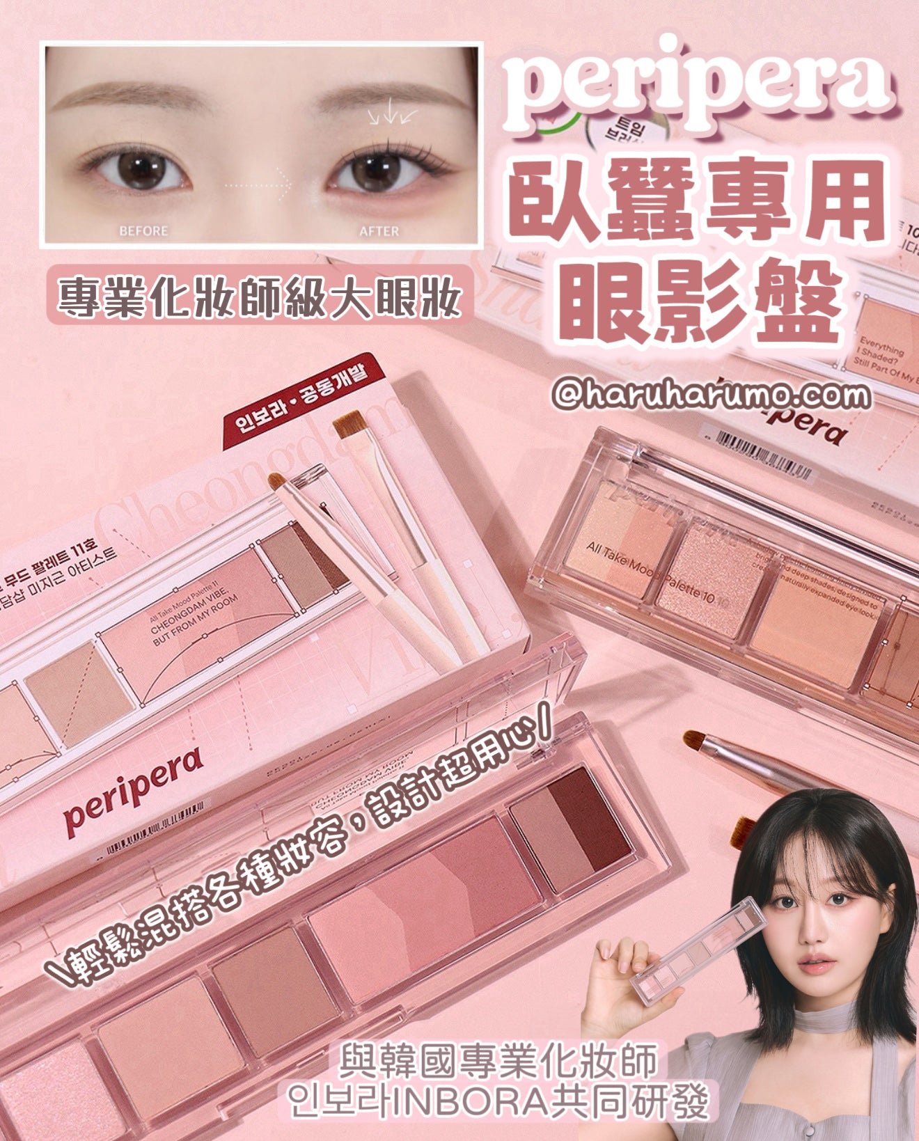 Peripera x INBORA 💗 臥蠶專用眼影盤✨