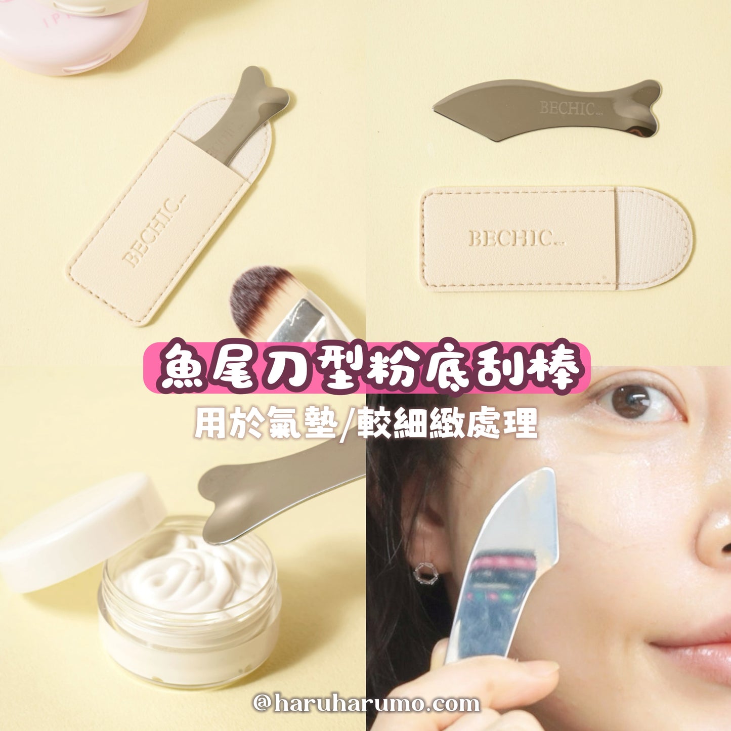 BECHIC 💖 多功能粉底刮棒✨