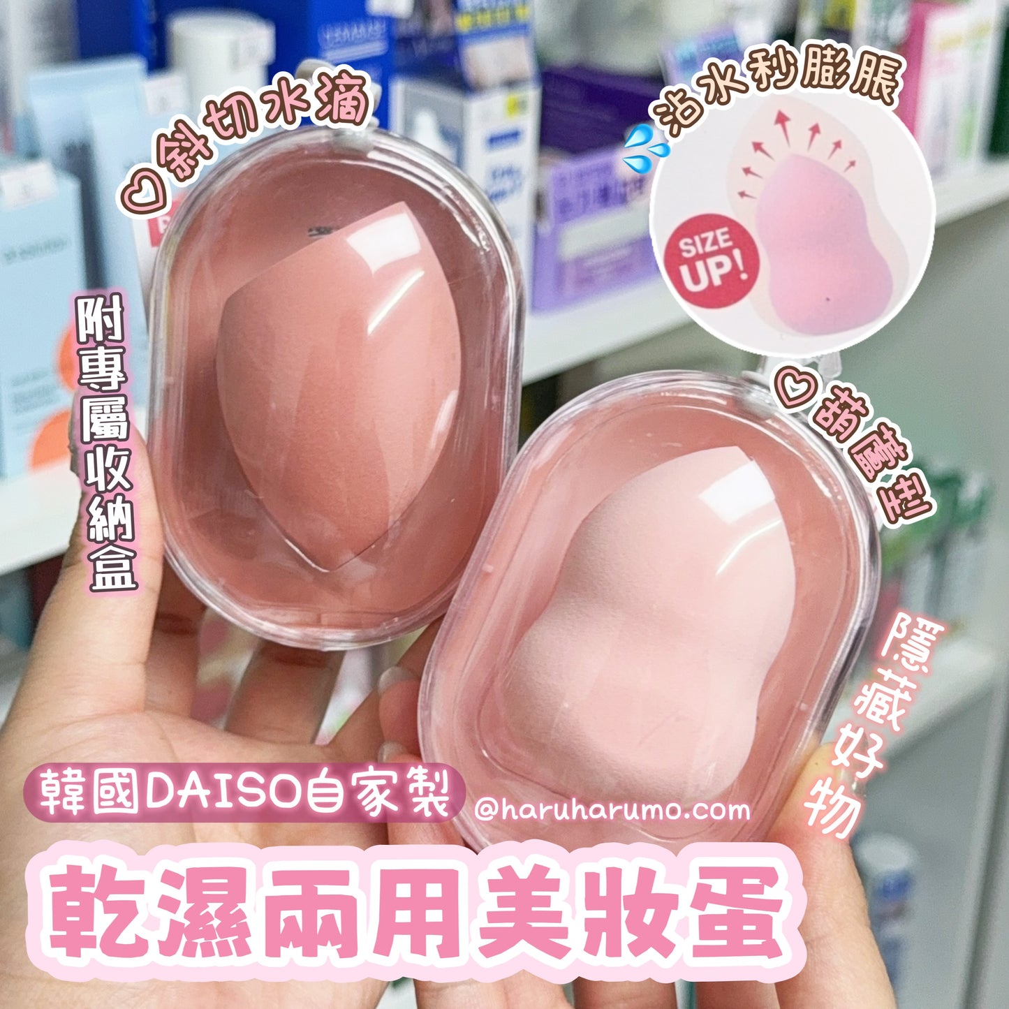 韓國Daiso 💕自家製✨乾濕兩用美妝蛋