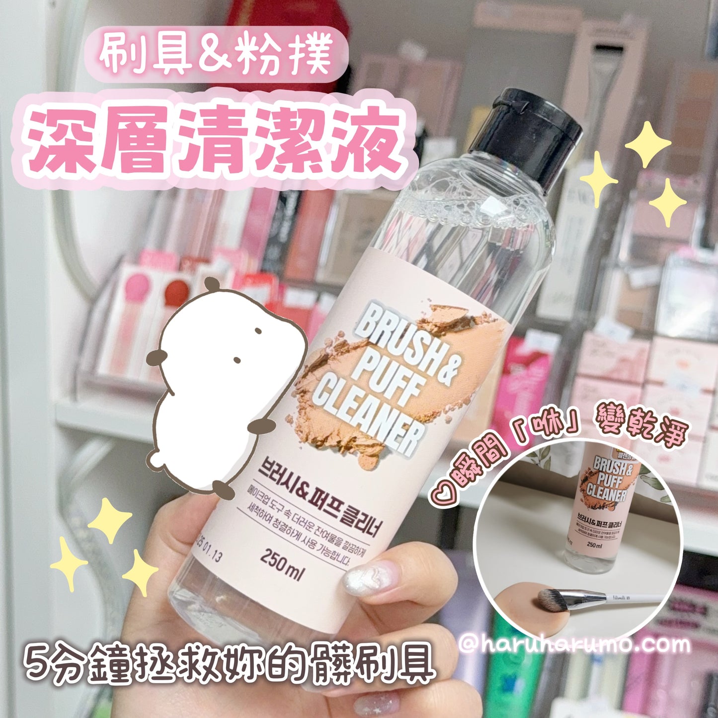 韓國Daiso🧼刷具+粉撲深層清潔液