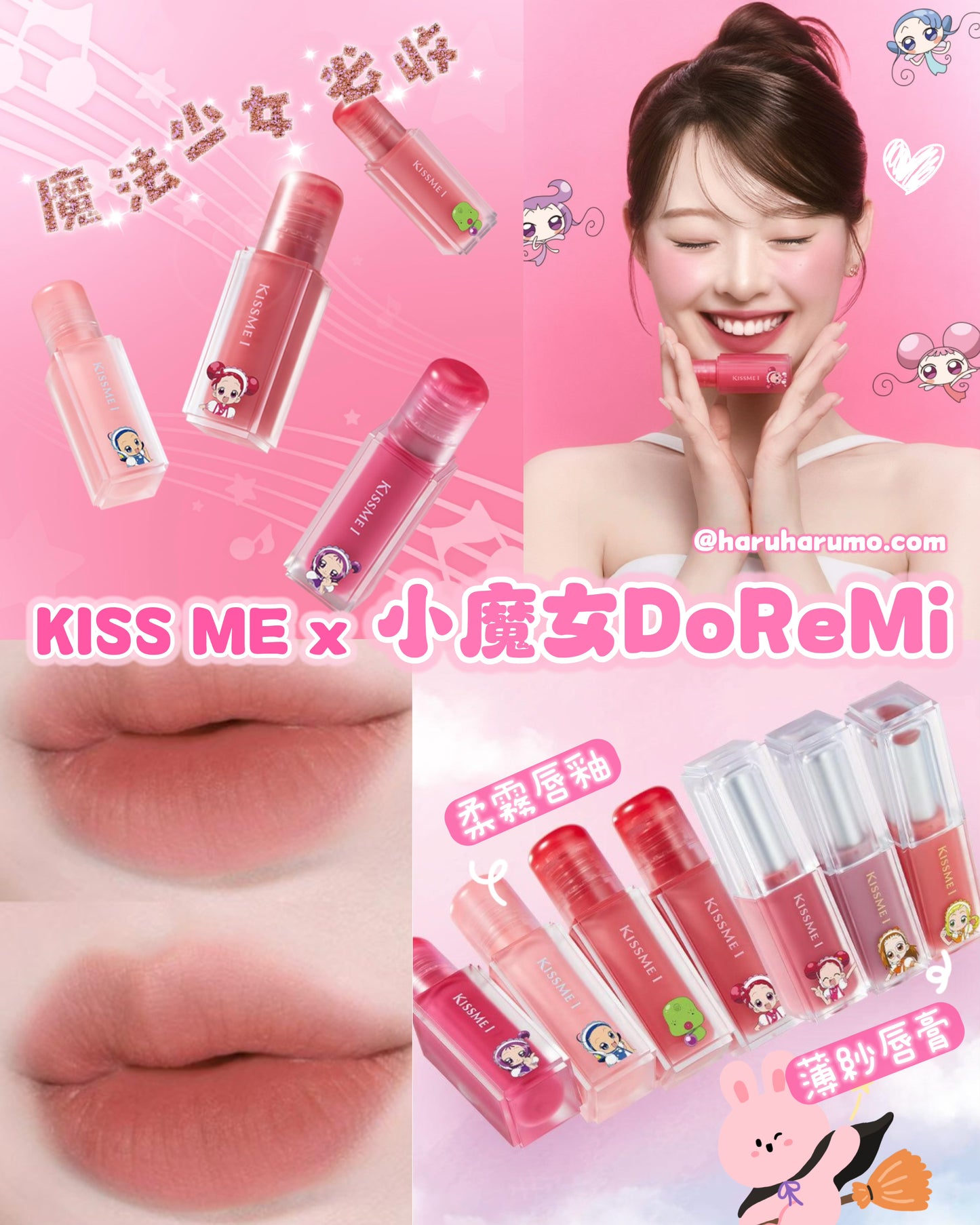 KISS ME x 🧙🏻小魔女DoReMi 💗柔霧唇彩系列