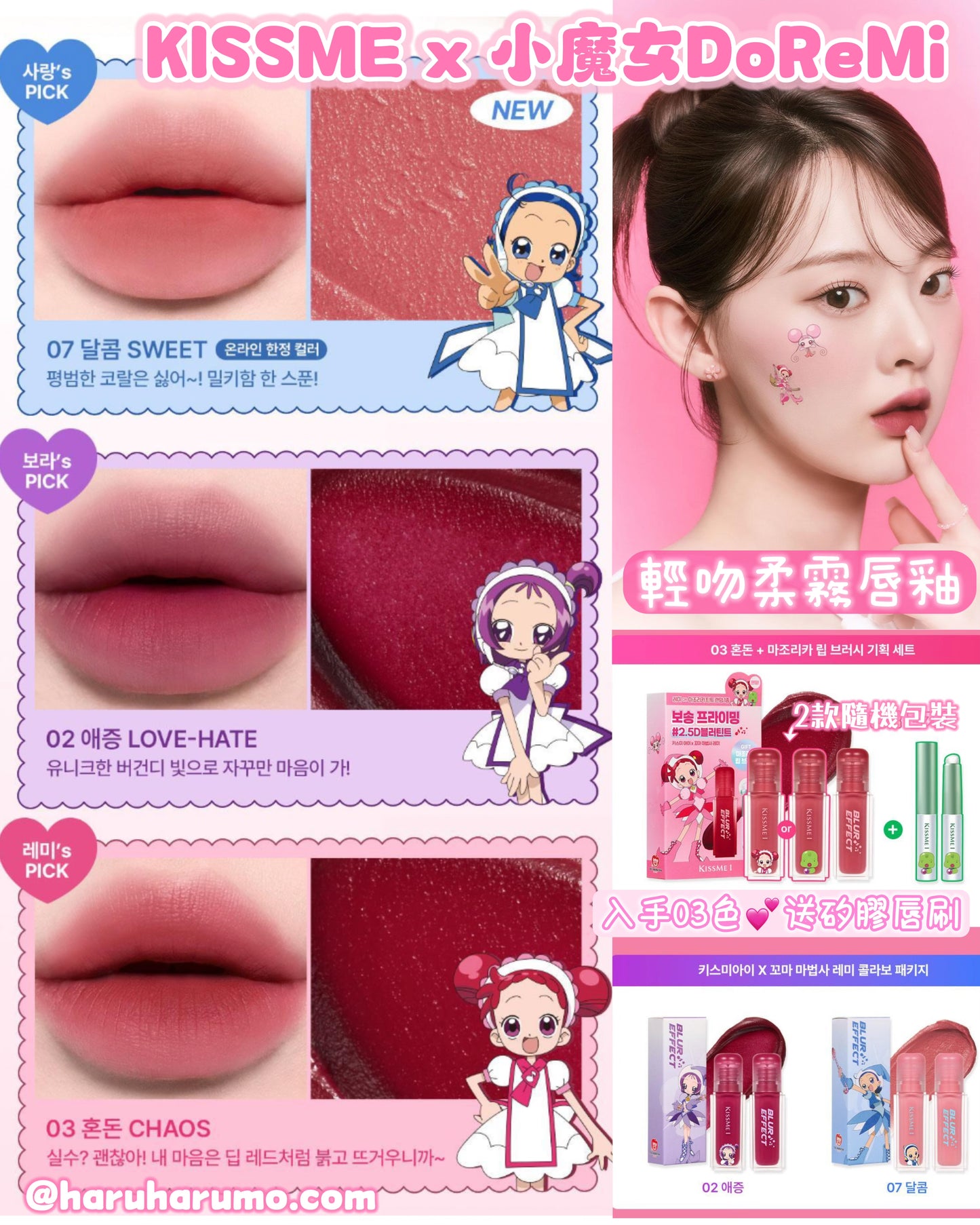 KISS ME x 🧙🏻小魔女DoReMi 💗柔霧唇彩系列