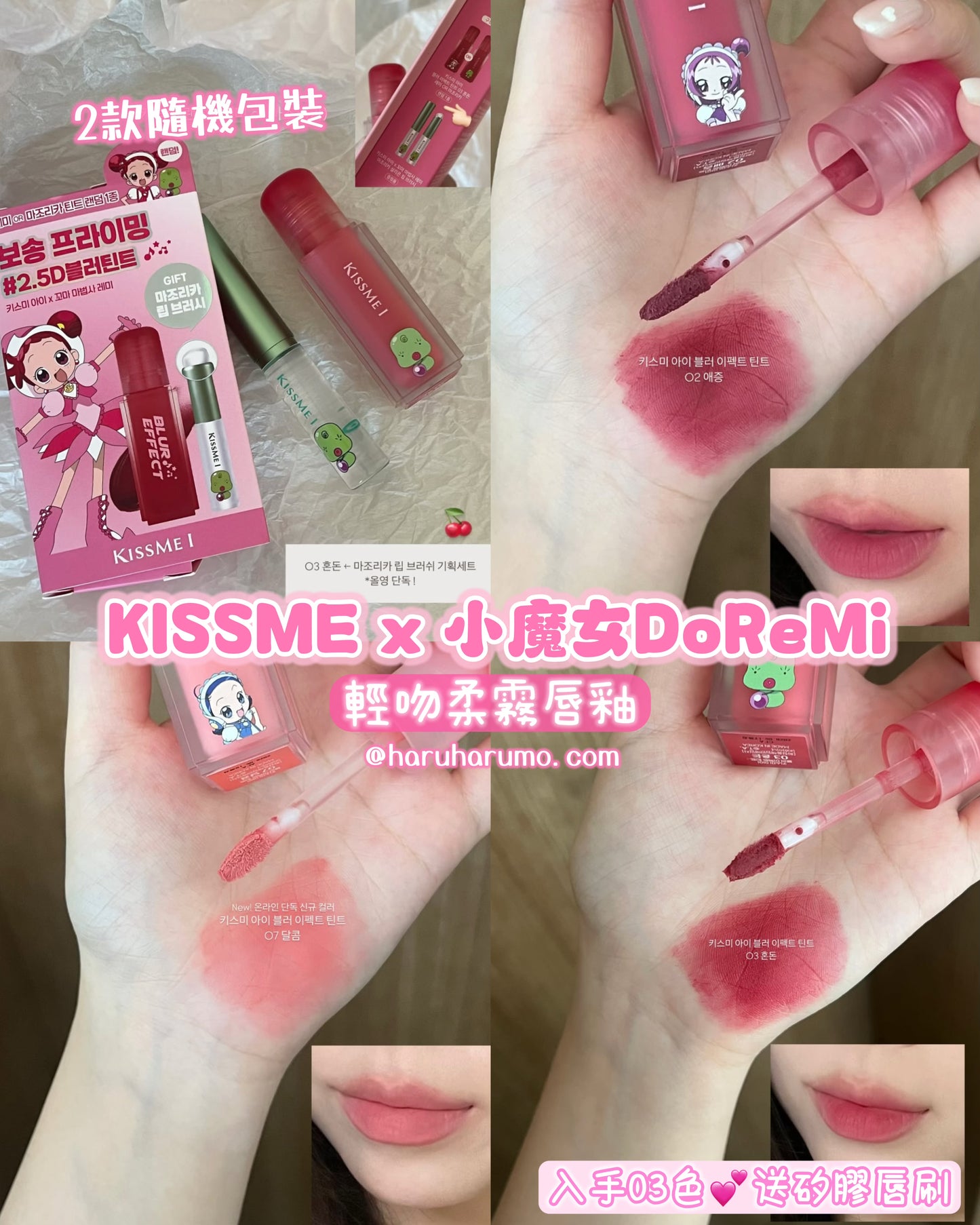 KISS ME x 🧙🏻小魔女DoReMi 💗柔霧唇彩系列