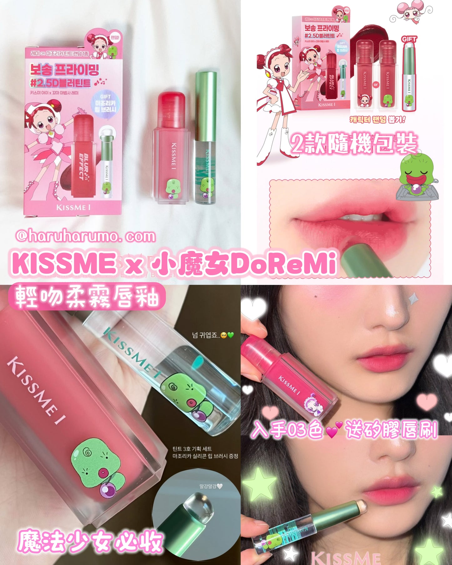 KISS ME x 🧙🏻小魔女DoReMi 💗柔霧唇彩系列