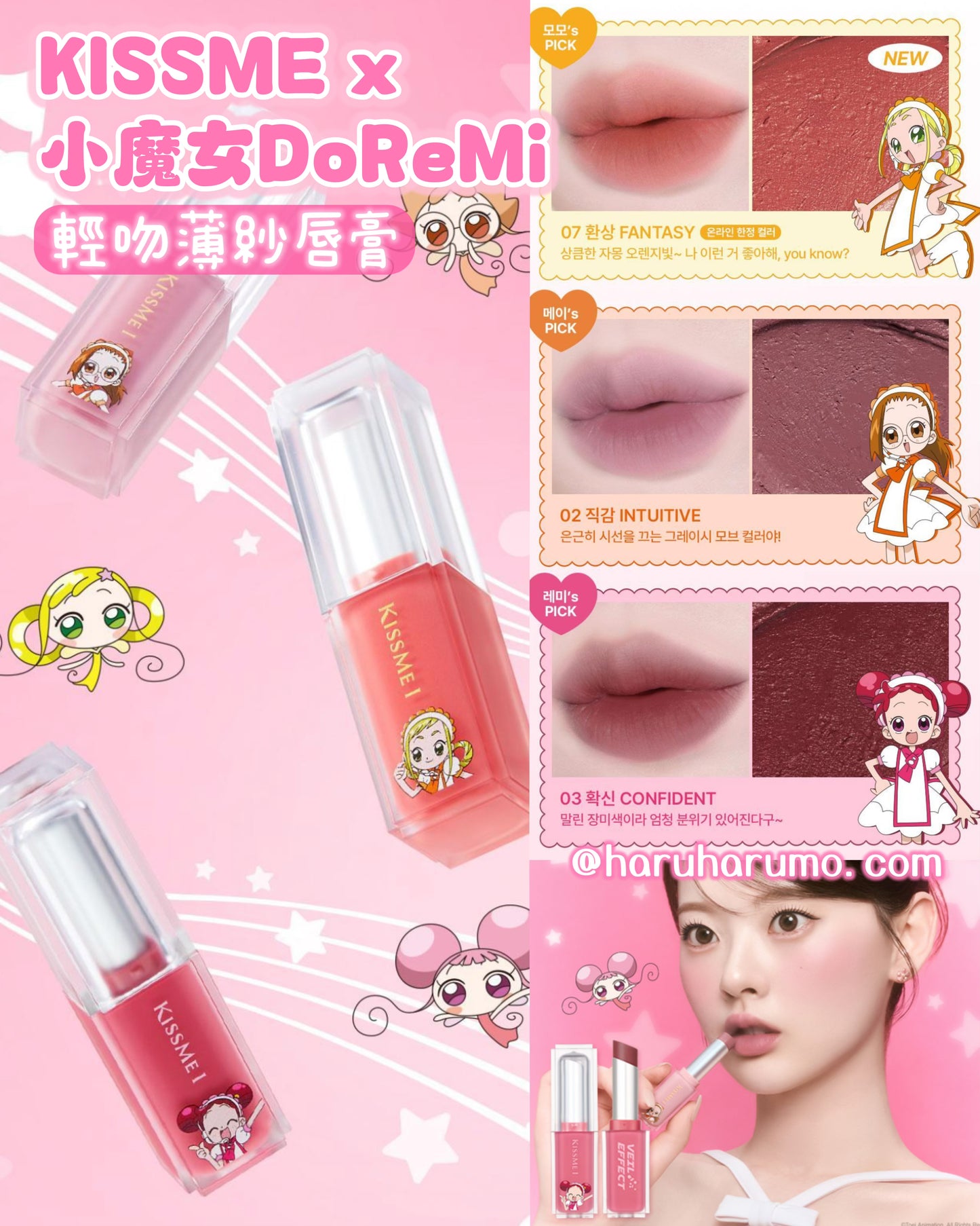 KISS ME x 🧙🏻小魔女DoReMi 💗柔霧唇彩系列