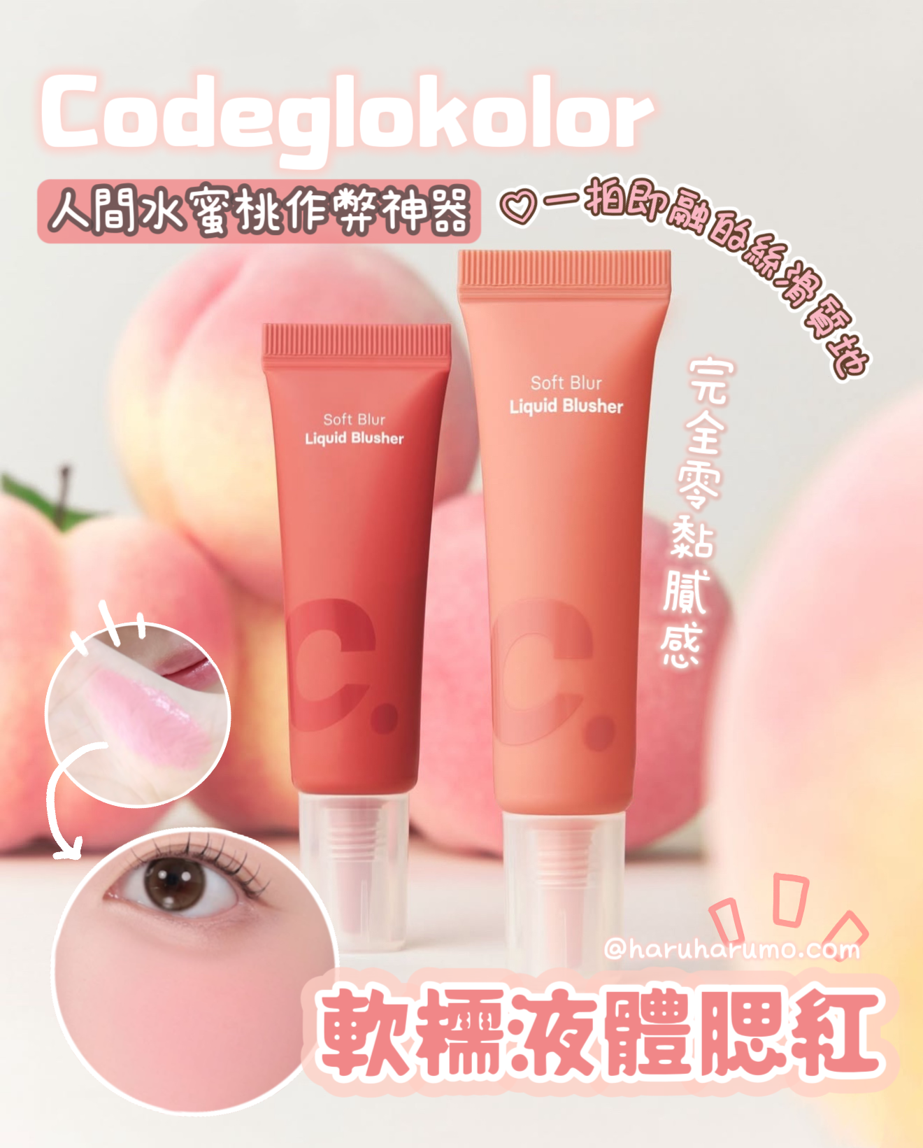 Codeglokolor 🌸 軟糯腮紅液✨